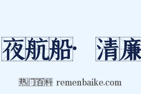 夜航船·清廉是什么意思的图片